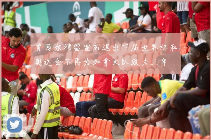 贾马尔穆雷宣布退出下届世界杯和奥运会不再为加拿大队效力三年